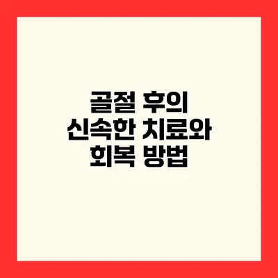 골절 후의 신속한 치료와 회복 방법
