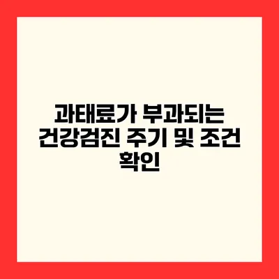 과태료가 부과되는 건강검진 주기 및 조건 확인