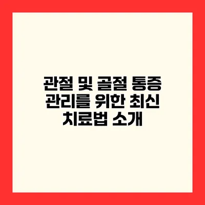 관절 및 골절 통증 관리를 위한 최신 치료법 소개