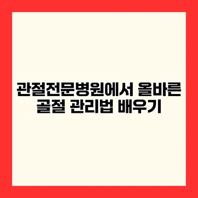 관절전문병원에서 올바른 골절 관리법 배우기