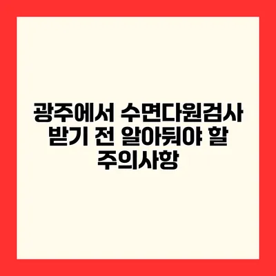 광주에서 수면다원검사 받기 전 알아둬야 할 주의사항