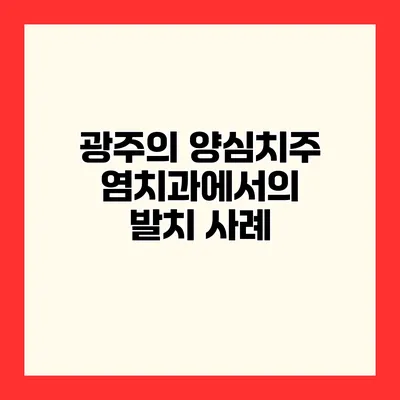 광주의 양심치주염치과에서의 발치 사례