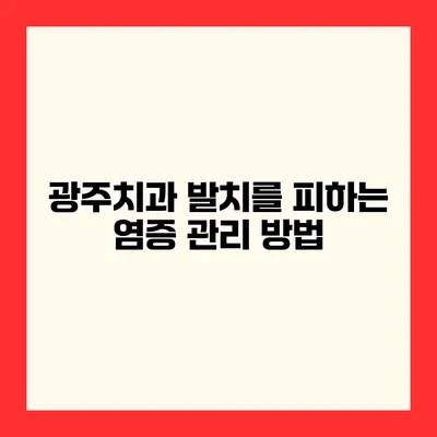 광주치과 발치를 피하는 염증 관리 방법