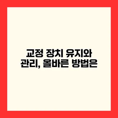 교정 장치 유지와 관리, 올바른 방법은?