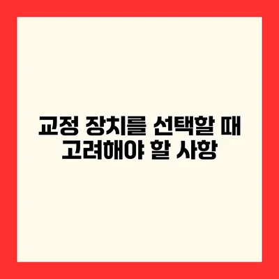 교정 장치를 선택할 때 고려해야 할 사항