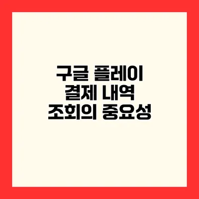 구글 플레이 결제 내역 조회의 중요성