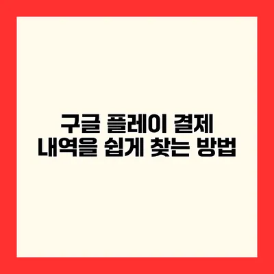 구글 플레이 결제 내역을 쉽게 찾는 방법