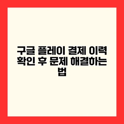 구글 플레이 결제 이력 확인 후 문제 해결하는 법