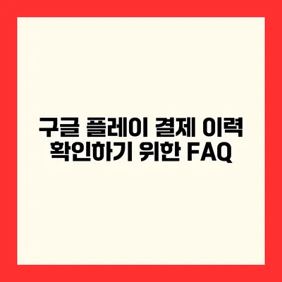 구글 플레이 결제 이력 확인하기 위한 FAQ