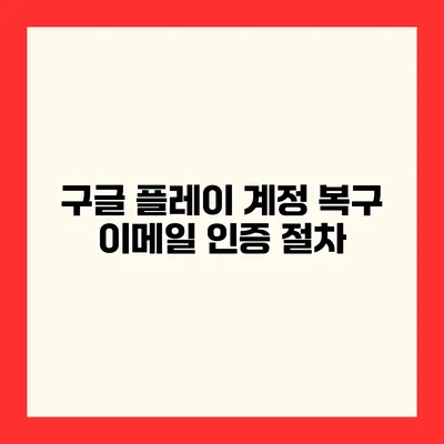 구글 플레이 계정 복구 이메일 인증 절차