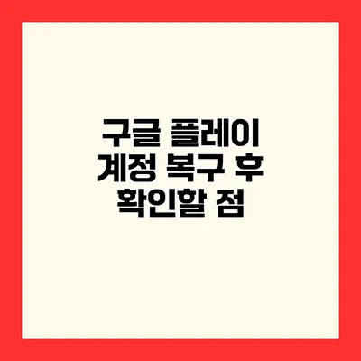 구글 플레이 계정 복구 후 확인할 점