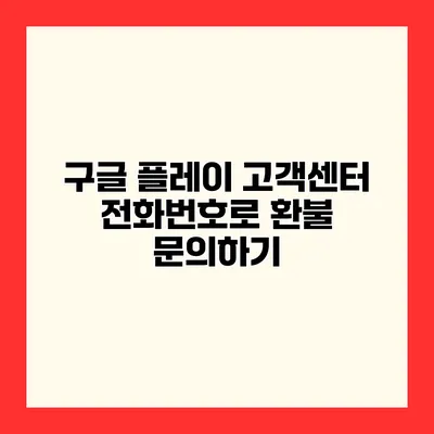 구글 플레이 고객센터 전화번호로 환불 문의하기