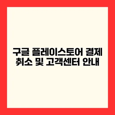 구글 플레이스토어 결제 취소 및 고객센터 안내
