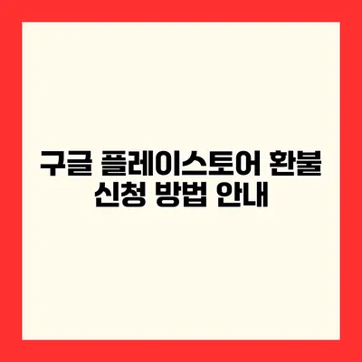 구글 플레이스토어 환불 신청 방법 안내