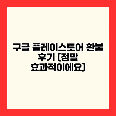 구글 플레이스토어 환불 후기 (정말 효과적이에요)