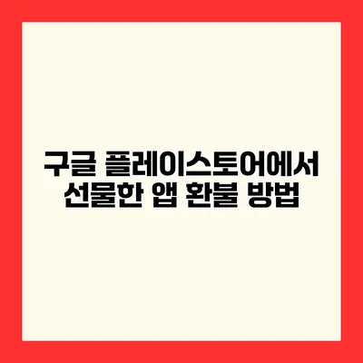 구글 플레이스토어에서 선물한 앱 환불 방법
