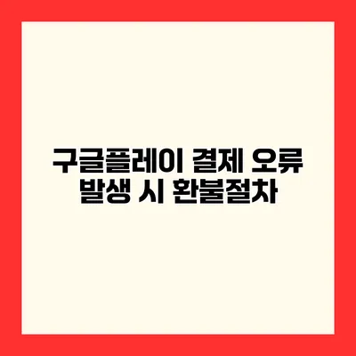 구글플레이 결제 오류 발생 시 환불절차