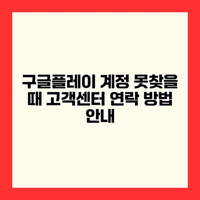 구글플레이 계정 못찾을 때 고객센터 연락 방법 안내