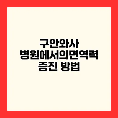 구안와사 병원에서의면역력 증진 방법