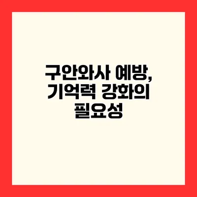 구안와사 예방, 기억력 강화의 필요성
