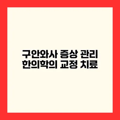 구안와사 증상 관리 한의학의 교정 치료