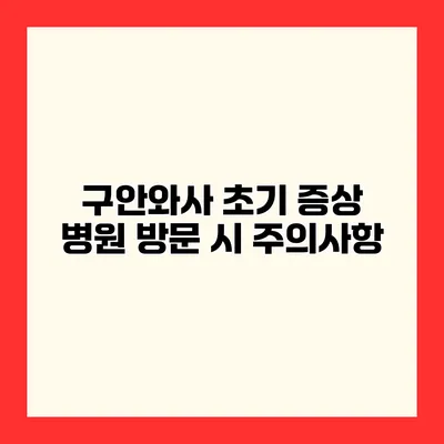 구안와사 초기 증상 병원 방문 시 주의사항