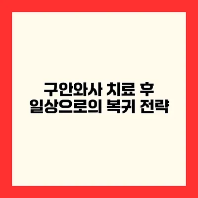 구안와사 치료 후 일상으로의 복귀 전략