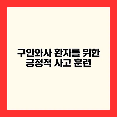 구안와사 환자를 위한 긍정적 사고 훈련