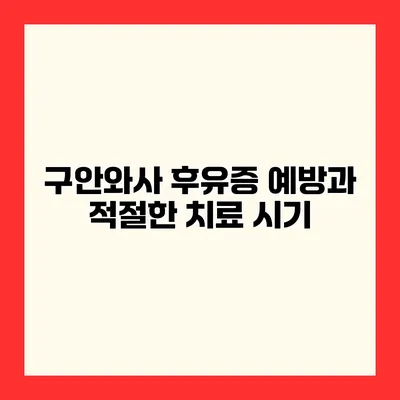 구안와사 후유증 예방과 적절한 치료 시기