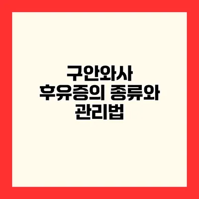 구안와사 후유증의 종류와 관리법