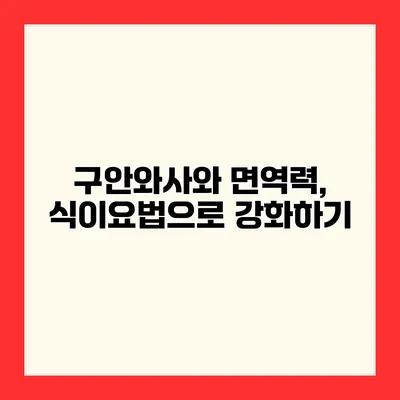 구안와사와 면역력, 식이요법으로 강화하기