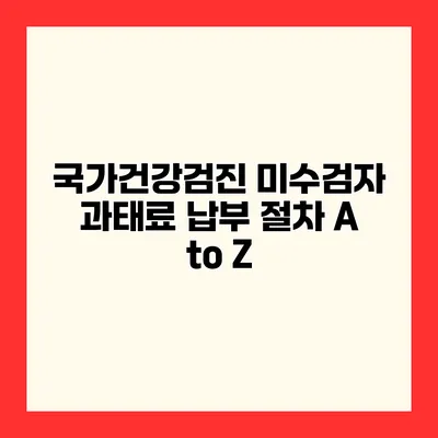 국가건강검진 미수검자 과태료 납부 절차 A to Z