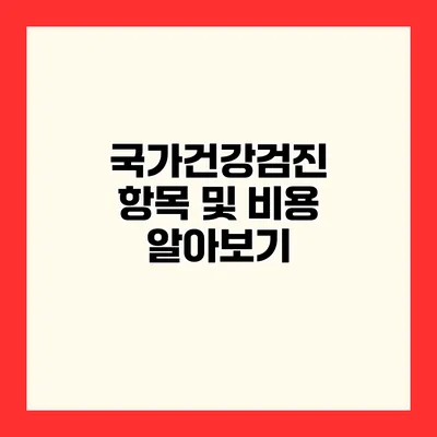 국가건강검진 항목 및 비용 알아보기
