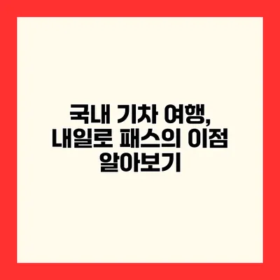 국내 기차 여행, 내일로 패스의 이점 알아보기