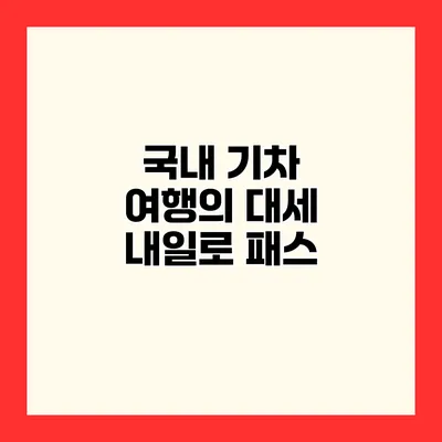 국내 기차 여행의 대세 내일로 패스