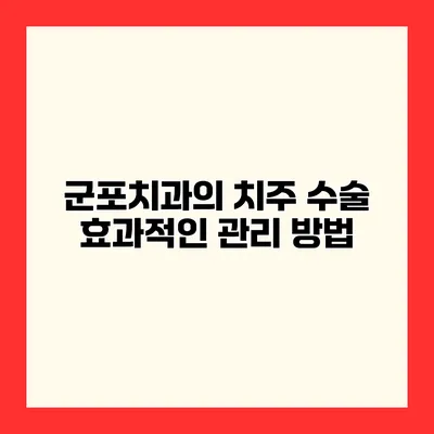 군포치과의 치주 수술 효과적인 관리 방법