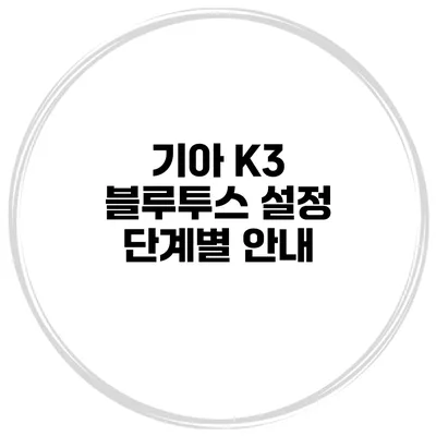 기아 K3 블루투스 설정 단계별 안내