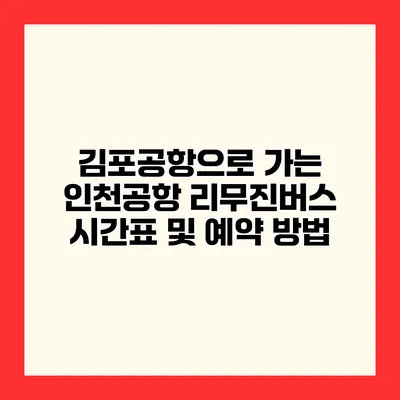김포공항으로 가는 인천공항 리무진버스 시간표 및 예약 방법