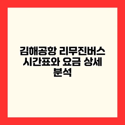 김해공항 리무진버스 시간표와 요금 상세 분석