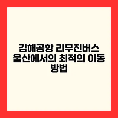 김해공항 리무진버스 울산에서의 최적의 이동 방법