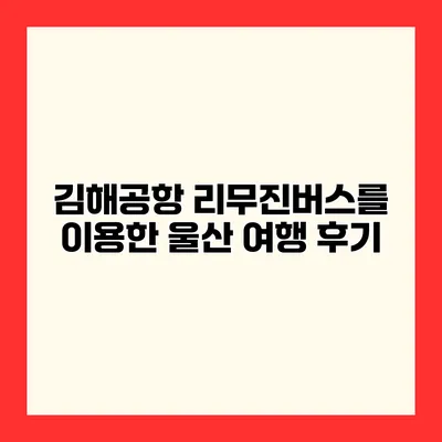 김해공항 리무진버스를 이용한 울산 여행 후기