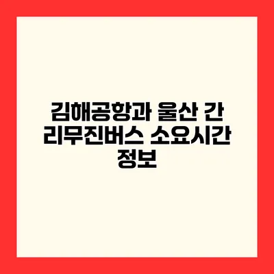 김해공항과 울산 간 리무진버스 소요시간 정보