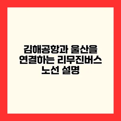 김해공항과 울산을 연결하는 리무진버스 노선 설명