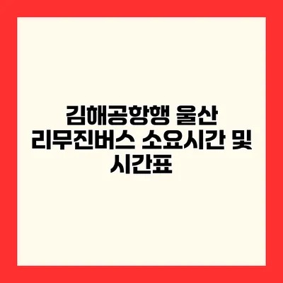 김해공항행 울산 리무진버스 소요시간 및 시간표