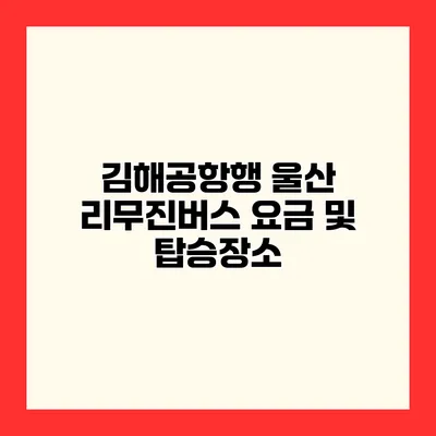 김해공항행 울산 리무진버스 요금 및 탑승장소