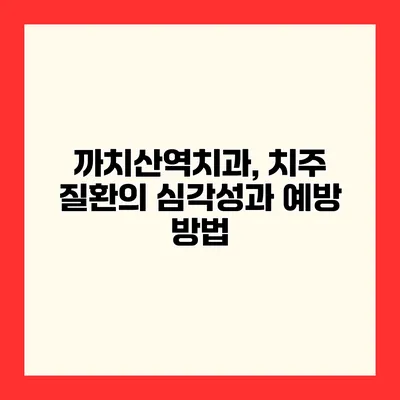 까치산역치과, 치주 질환의 심각성과 예방 방법