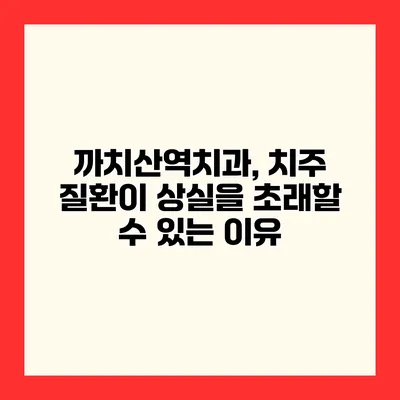 까치산역치과, 치주 질환이 상실을 초래할 수 있는 이유