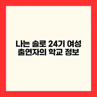 나는 솔로 24기 여성 출연자의 학교 정보
