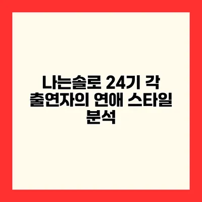 나는솔로 24기 각 출연자의 연애 스타일 분석