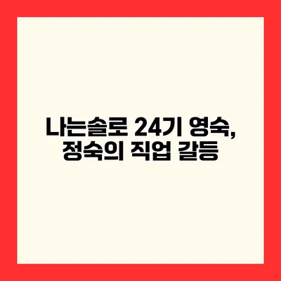 나는솔로 24기 영숙, 정숙의 직업 갈등